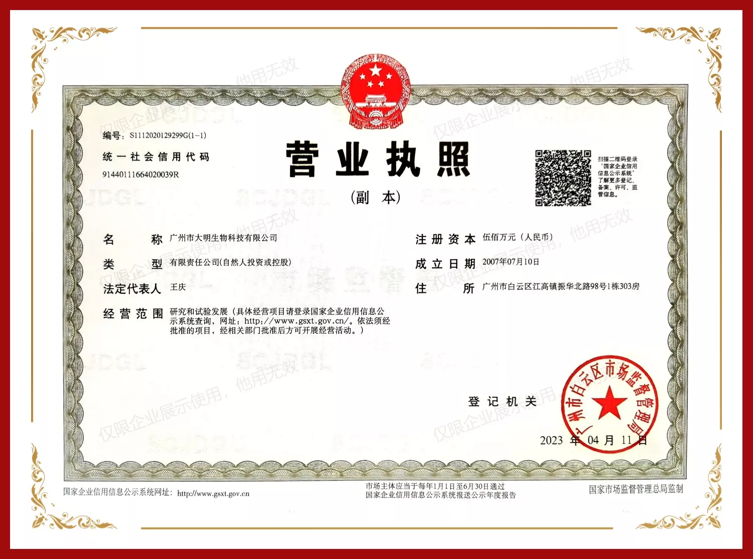 大明生物营业执照