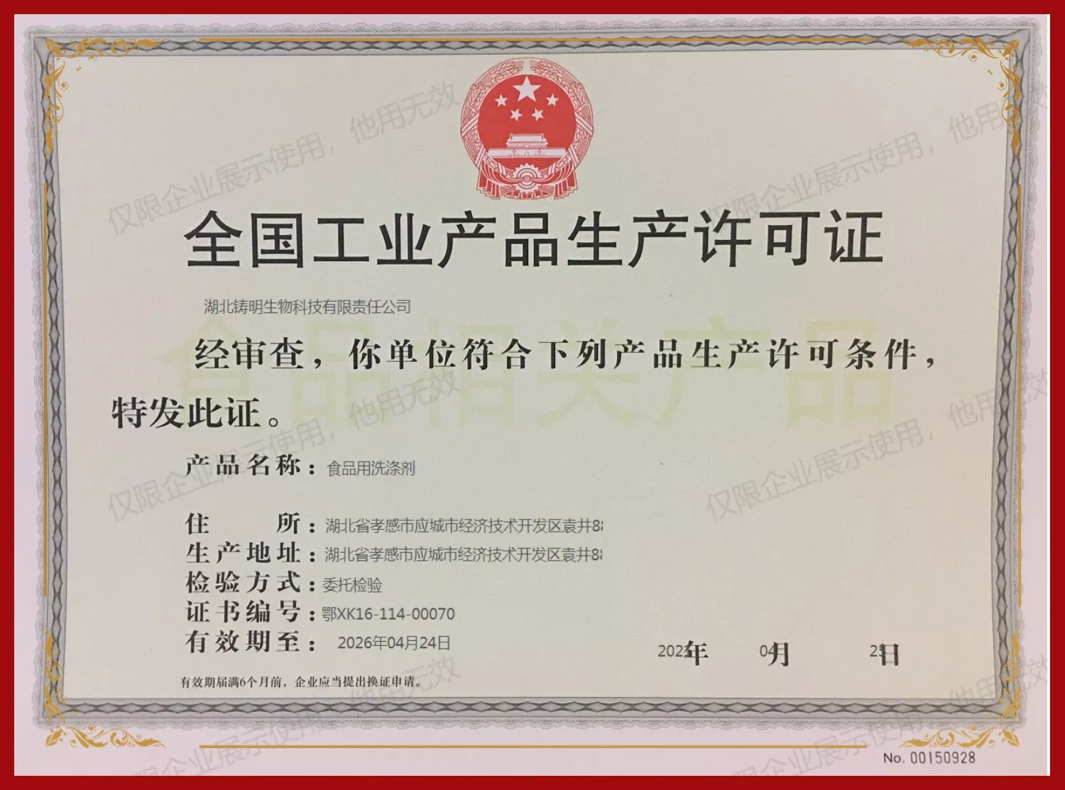 全国产品工业生产许可证（正本）