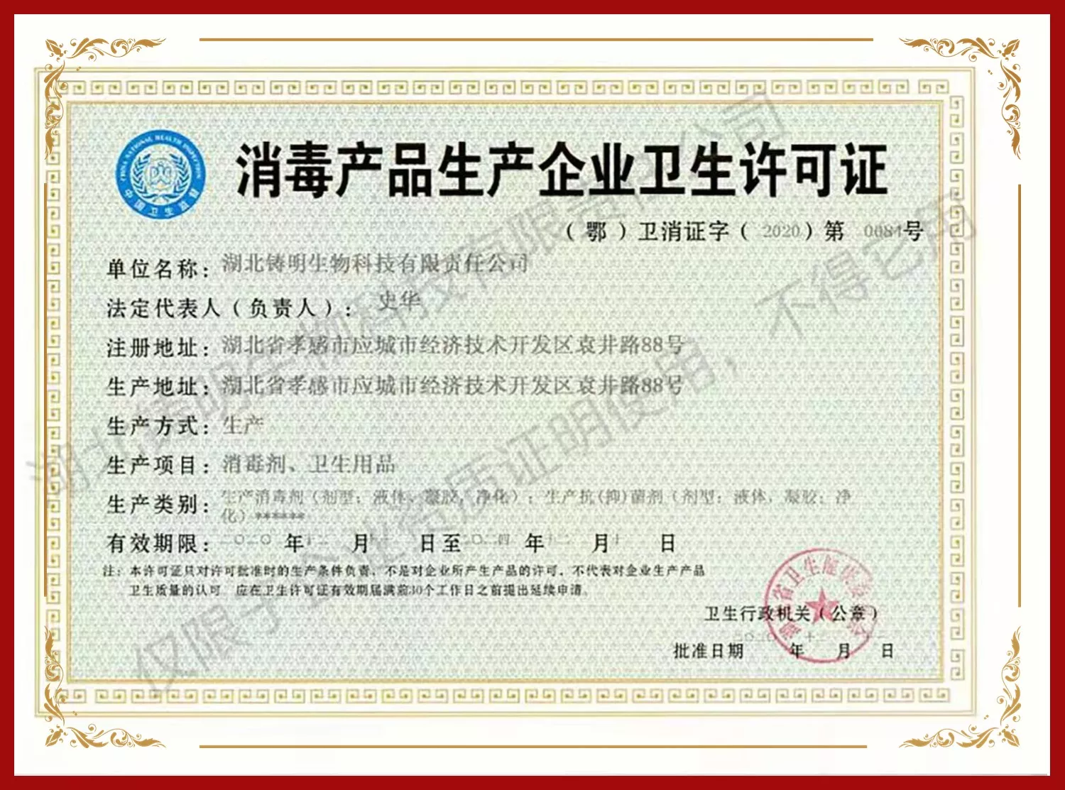消毒产品卫生许可证