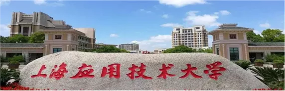 上海应用技术大学